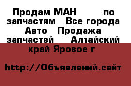 Продам МАН 19.414 по запчастям - Все города Авто » Продажа запчастей   . Алтайский край,Яровое г.